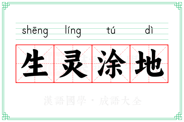 生灵涂地
