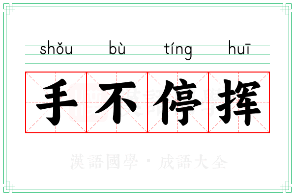 手不停挥 手不停挥