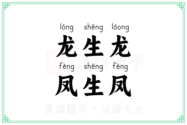 龙生龙,凤生凤 龙生龙,凤生凤