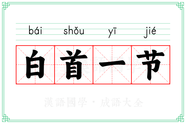 白首一节 白首一节