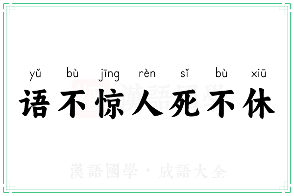 语不惊人死不休