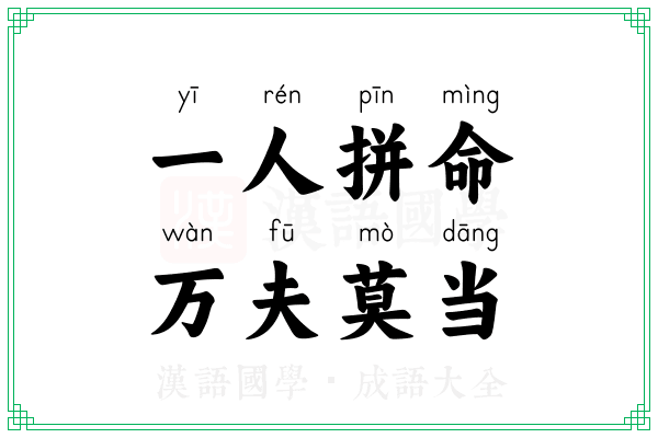 一人拼命,万夫莫当 一人拼命,万夫莫当