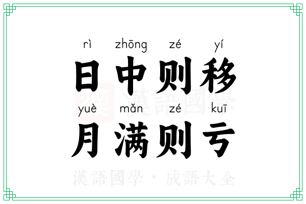 日中则移,月满则亏 日中则移,月满则亏