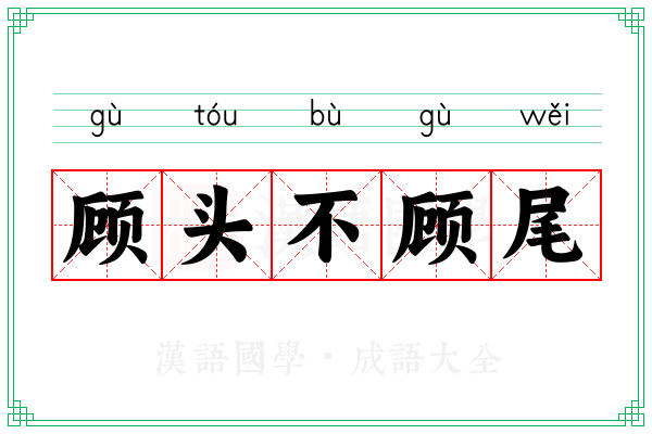 顾头不顾尾 顾头不顾尾