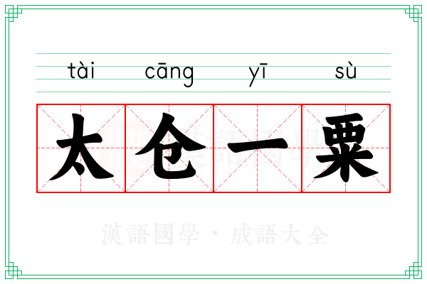 太仓一粟 太仓一粟