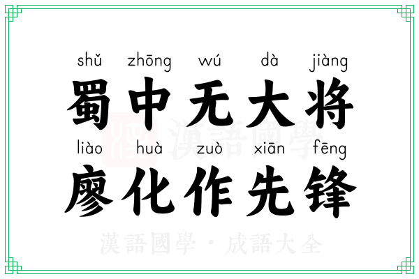 蜀中无大将,廖化作先锋 蜀中无大将,廖化作先锋