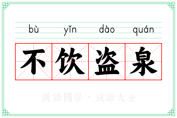 不饮盗泉
