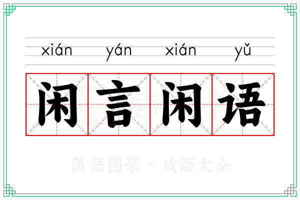 闲言闲语 闲言闲语