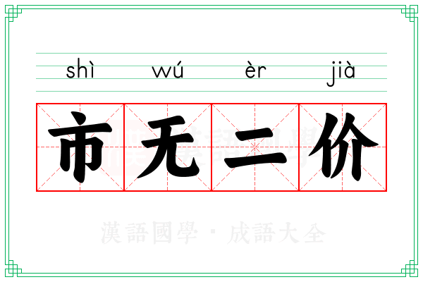 市无二价 市无二价