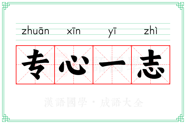专心一志 专心一志