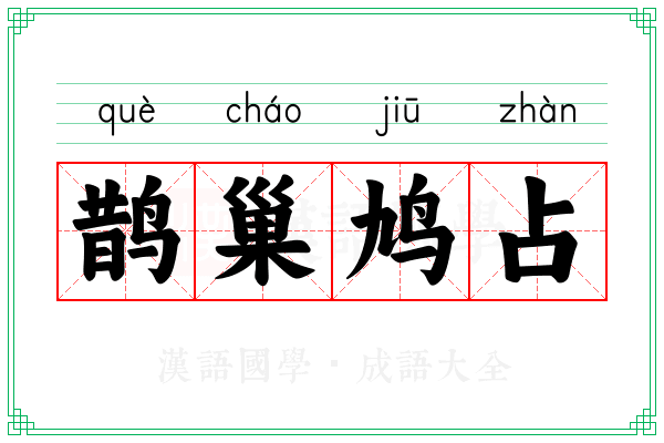 鹊巢鸠占 鹊巢鸠占