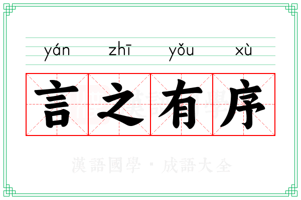 言之有序