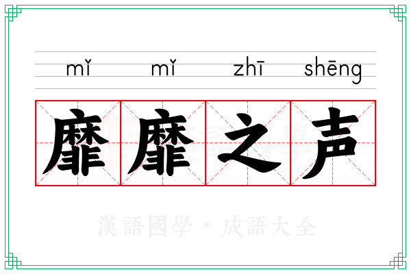 靡靡之声 靡靡之声