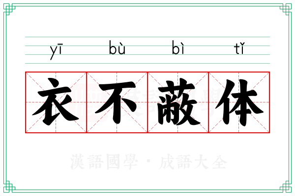 衣不蔽体 衣不蔽体