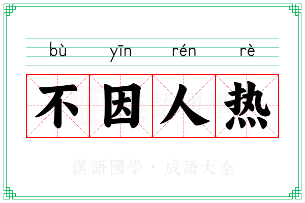 不因人热 不因人热