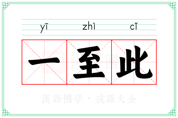 一至此