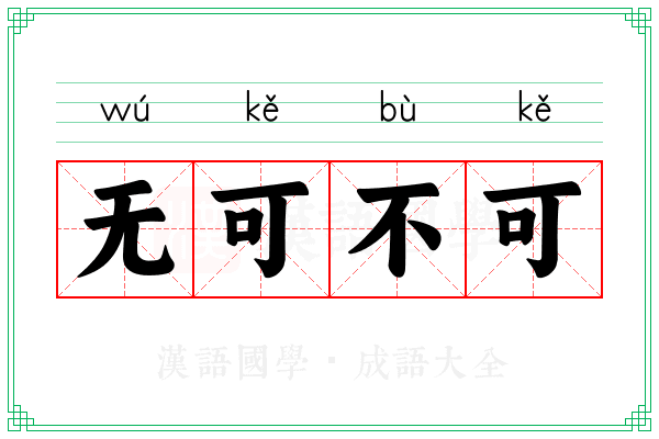 无可不可 无可不可