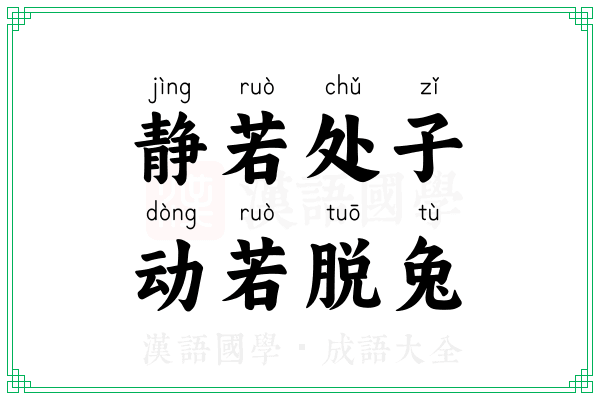 静若处子,动若脱兔 静若处子,动若脱兔