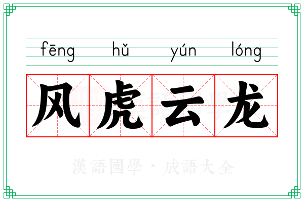 风虎云龙 风虎云龙