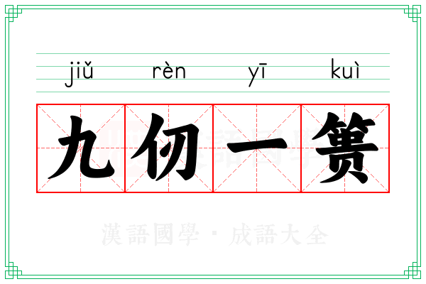 九仞一篑 九仞一篑