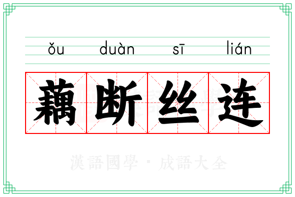 藕断丝连 藕断丝连