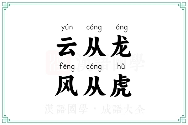 云从龙,风从虎 云从龙,风从虎