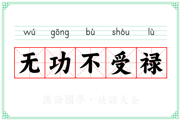 无功不受禄