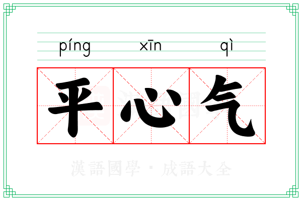 平心气 平心气