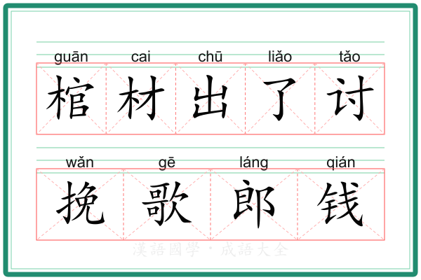 棺材出了讨挽歌郎钱