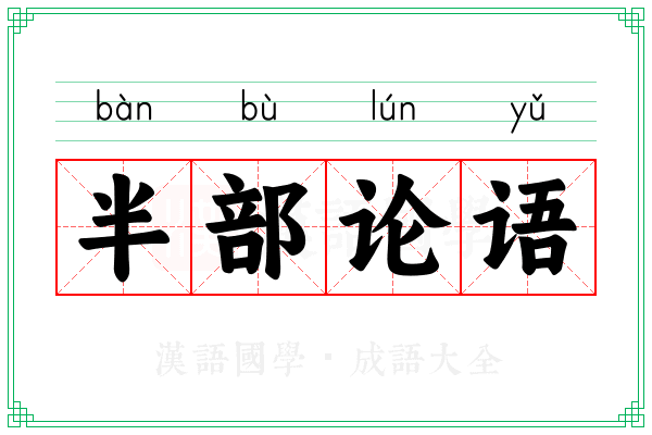 半部论语 半部论语