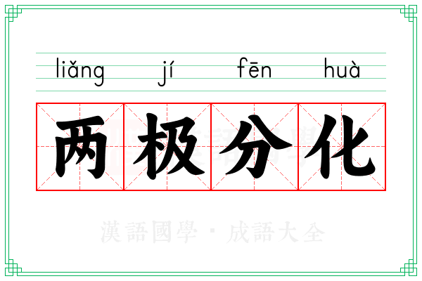 两极分化 两极分化