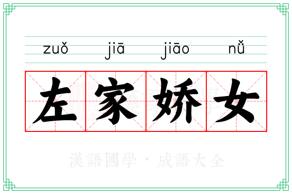 左家娇女 左家娇女