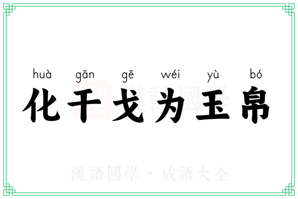 化干戈为玉帛 化干戈为玉帛