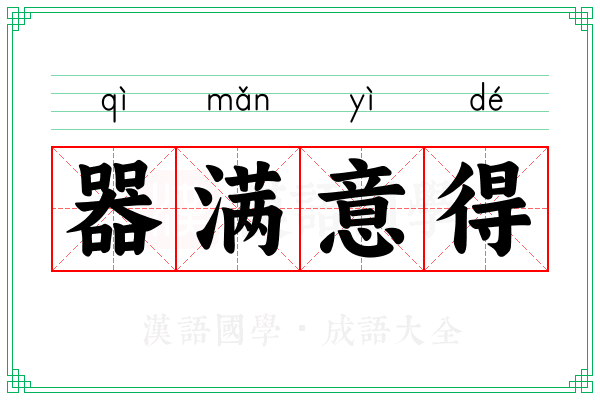 器满意得