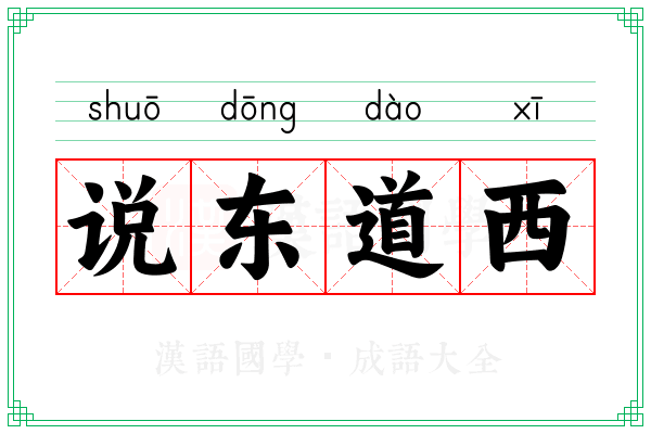 说东道西 说东道西