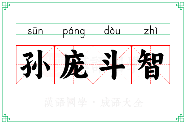 孙庞斗智 孙庞斗智