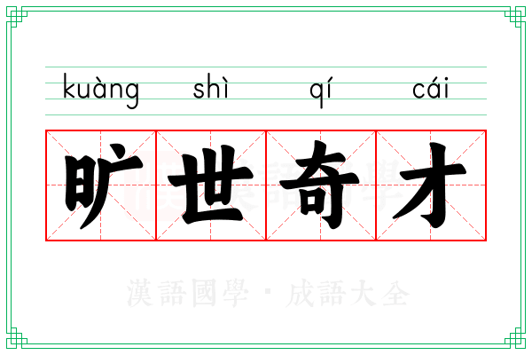 旷世奇才 旷世奇才