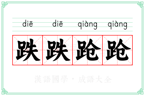 跌跌跄跄