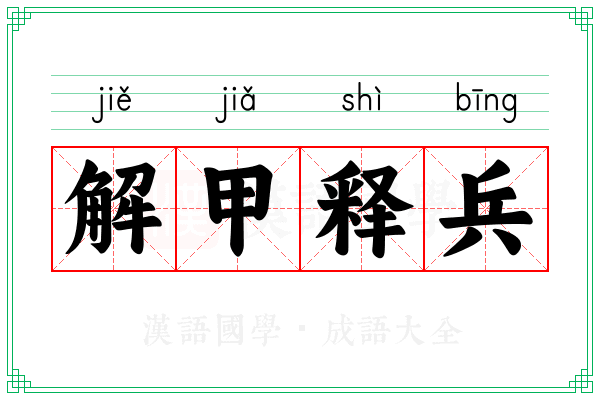 解甲释兵 解甲释兵