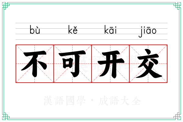 不可开交 不可开交