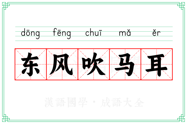 东风吹马耳
