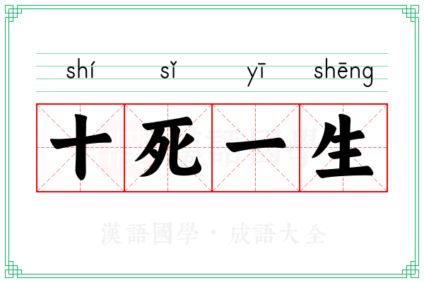 十死一生 十死一生
