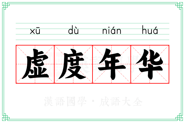 虚度年华