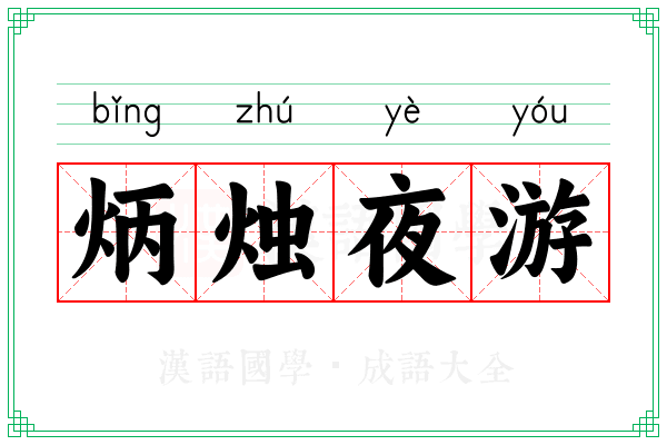 炳烛夜游 炳烛夜游