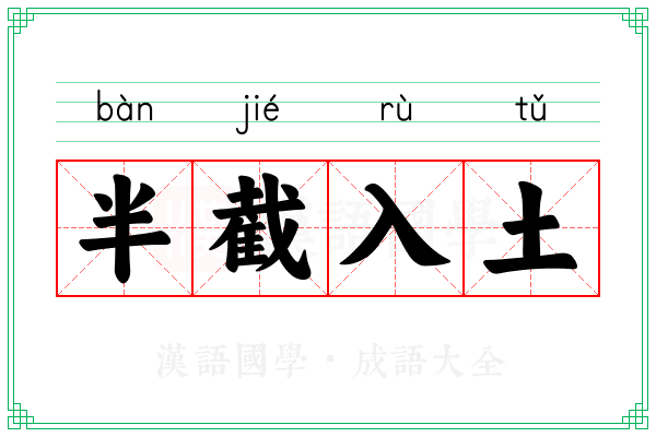 半截入土 半截入土
