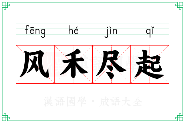 风禾尽起 风禾尽起