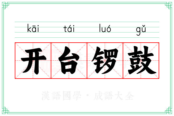开台锣鼓 开台锣鼓