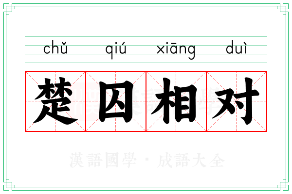 楚囚相对 楚囚相对