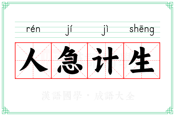 人急计生 人急计生