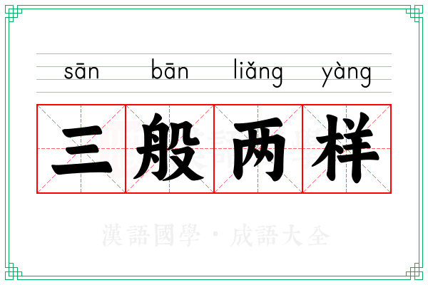 三般两样 三般两样